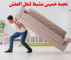 شركة نقل اثاث ابها 2 شركة نقل اثاث ابها