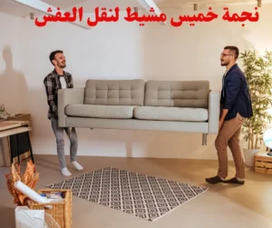 نقل عفش ابها وخميس مشيط