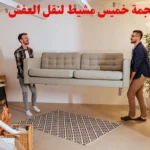 شركة نقل اثاث بابها