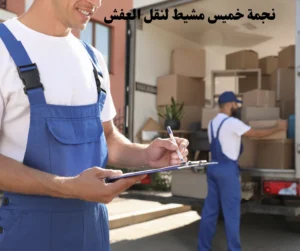 نقل عفش من خميس مشيط للرياض