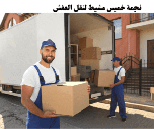 شركة نقل عفش بمحايل عسير