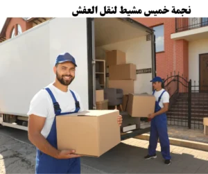 نقل عفش ابها 2 نقل عفش ابها