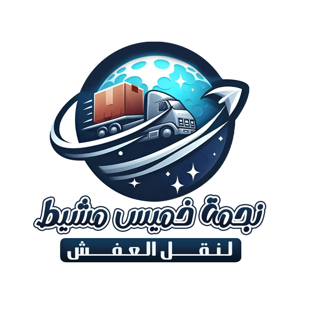 ارخص شركة نقل اثاث صامطة